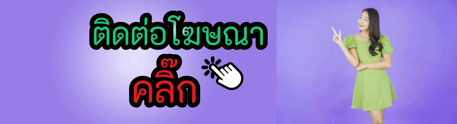ติดต่อโฆษณา คลิก